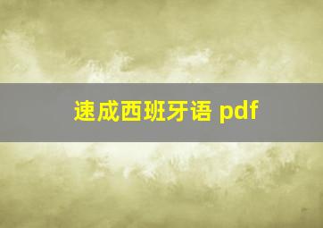 速成西班牙语 pdf